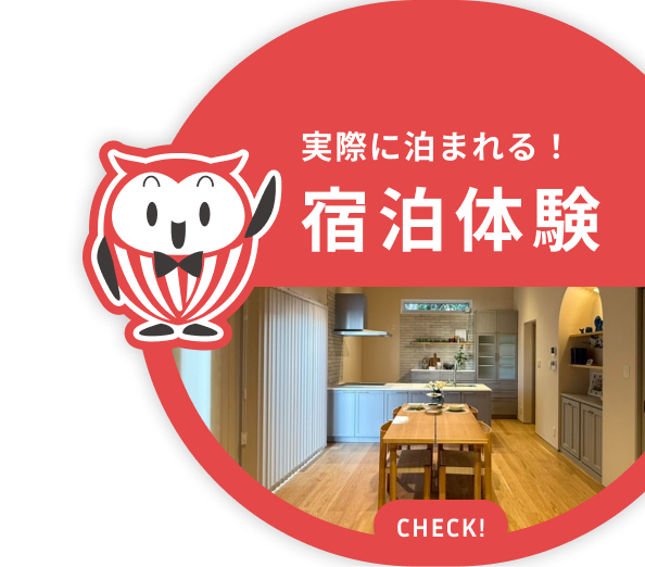 実際に泊まれる！宿泊体験 CHECK!