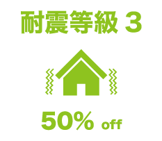 耐震等級3
