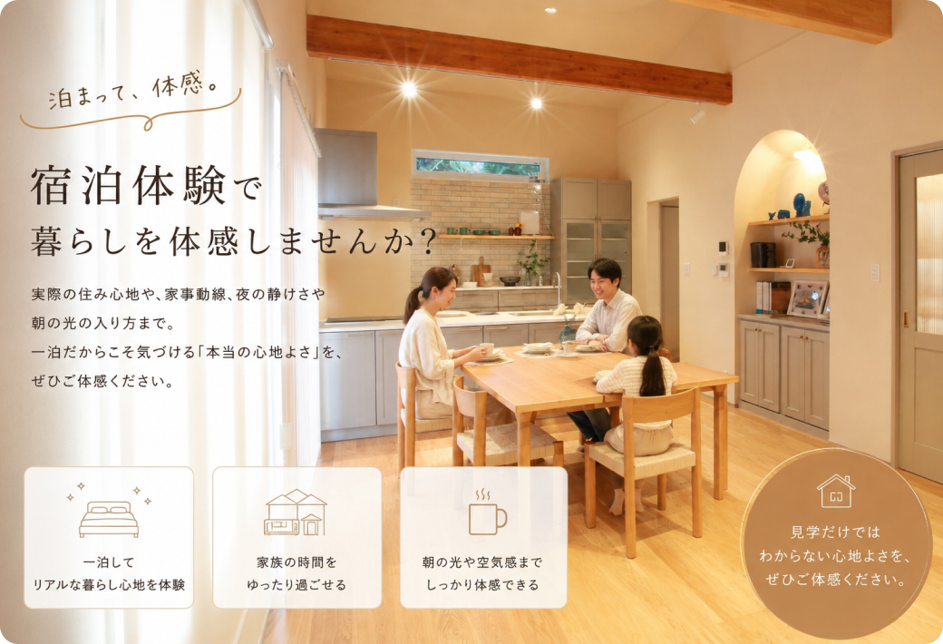 宿泊体験で暮らしを体感しませんか?