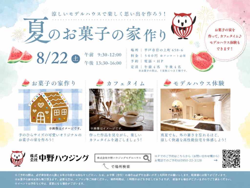 令和8年8月22日(土)夏のお菓子の家作り
